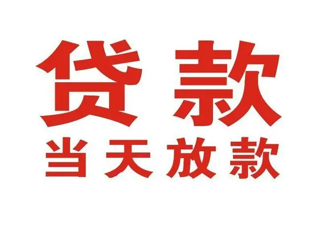 英山个人借钱|英山借钱公司|英山个人周转借款